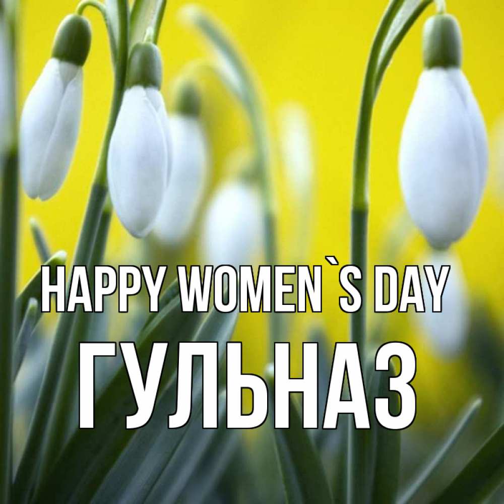 Greetings card с именем, Гульназ happy women`s day весенние цветы Greetings with text for free download 